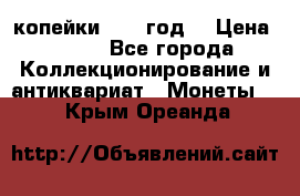 2 копейки 1766 год. › Цена ­ 800 - Все города Коллекционирование и антиквариат » Монеты   . Крым,Ореанда